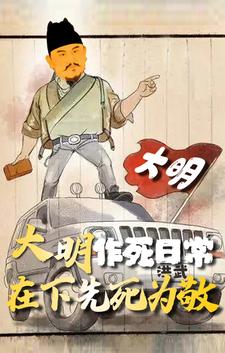 《大明作死日常，在下先死为敬》