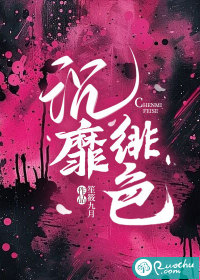 《沉靡绯色》