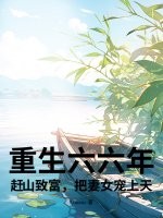 《重生六六年：赶山致富，把妻女宠上天！》