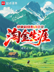 《从1984开始的淘金生涯》