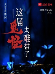 《玄学直播间：这届鬼怪太难带了》