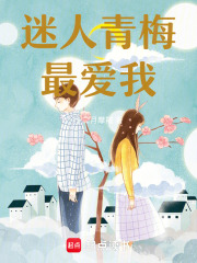 《迷人青梅最爱我！》