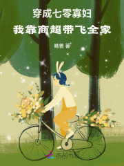 《穿成七零寡妇，我靠商超带飞全家》