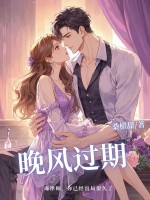 《晚风过期》
