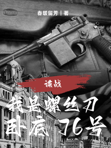 《谍战：我是螺丝刀，卧底76号》