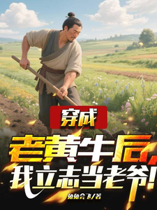 《穿成老黄牛后，我立志当老爷！》