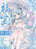 《福宝旺全家，豪门大佬都罩她》