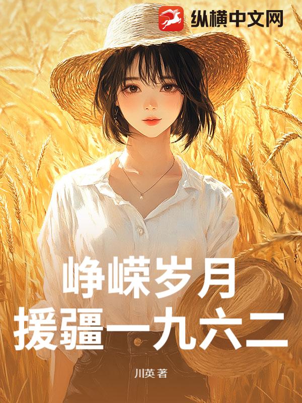 《峥嵘岁月：援疆一九六二》