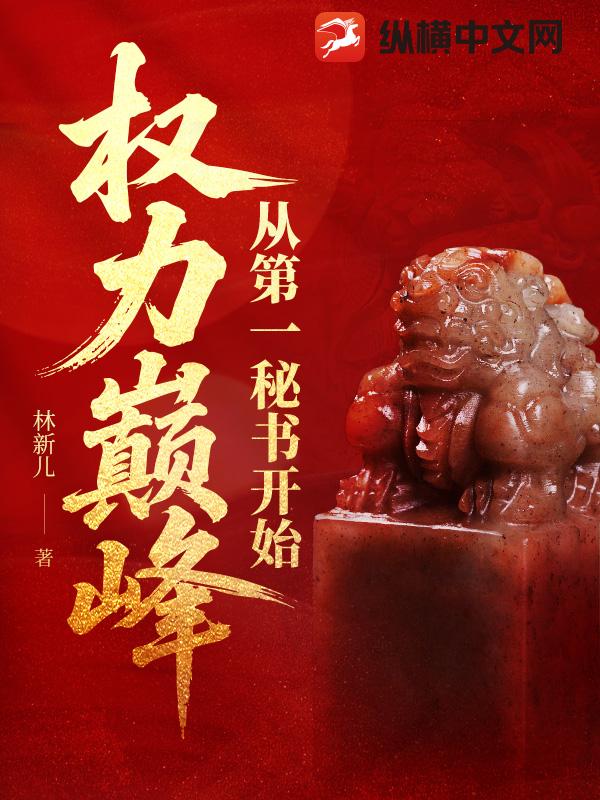 《权力巅峰：从第一秘书开始》