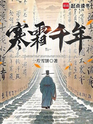 《寒霜千年》