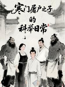 《寒门屠户之子的科举日常》
