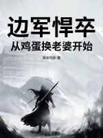 《边军悍卒：从鸡蛋换老婆开始！》