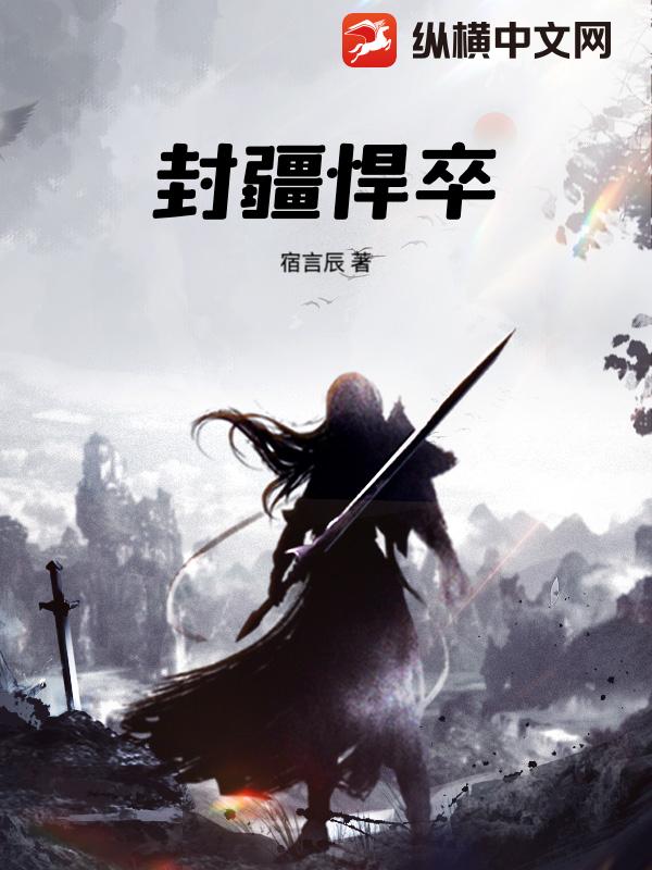 《封疆悍卒》