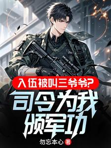 《入伍被叫三爷爷？司令为我颁军功》