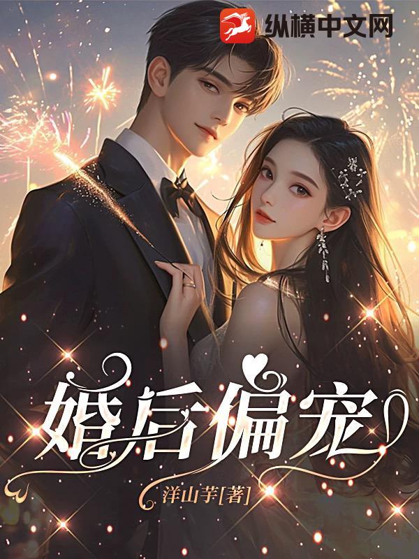 《婚后偏宠》
