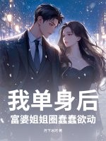 《我单身后，富婆姐姐圈蠢蠢欲动》
