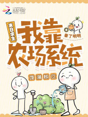 《末日求生：我靠农场系统堆满粮仓》