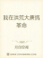 《我在洪荒大唐搞革命》