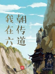 《我在六朝传道》