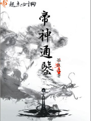 《帝神通鉴》
