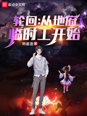 《轮回：从地府临时工开始》