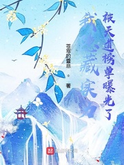 《我隐藏实力被天道榜单曝光了》