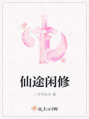 《仙途闲修》
