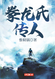 《豢龙氏传人》