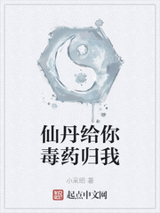 《仙丹给你毒药归我》
