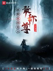 《杀到世间无人敢称尊》