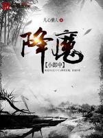 《降魔小郎中》