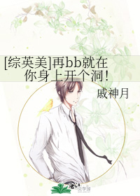 [综英美]再bb就在你身上开个洞！