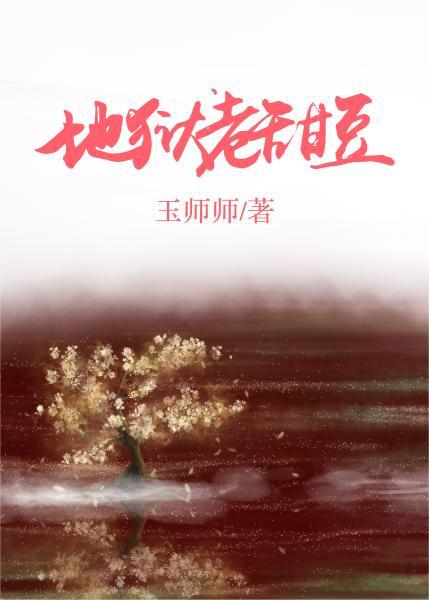 醋精阎王的心机判官