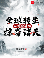 《全球转生：从笑傲开始掠夺诸天》