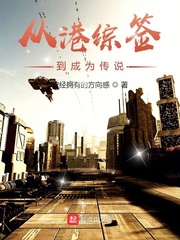 《从港综签到成为传说》