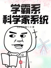 《学霸系科学家系统》