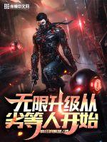 《无限升级从劣等人开始》