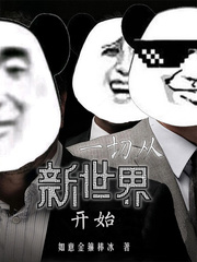 《影视从新世界开始》