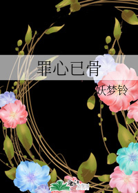 罪心已骨