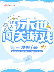 《我进入了末世闯关游戏》