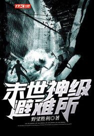 《末世神级避难所》