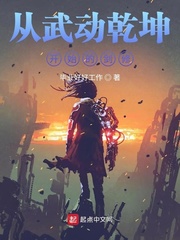 《从武动乾坤开始的剑修》