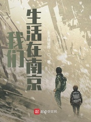 《我们生活在南京》