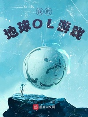 《我的地球OL游戏》