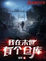 《我在末世有个仓库》