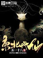 《东北地仙》