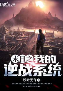 《末日之我的逆战系统》