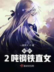 《我的2吨钢铁直女》