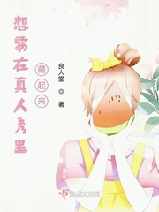 《想要在真人秀里藏起来？》