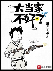 《大当家不好了》